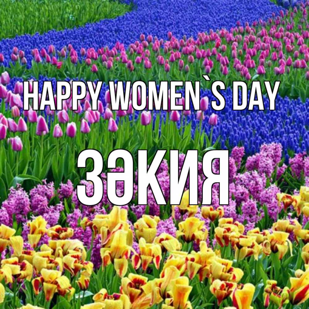 Greetings card с именем, ЗӘКИЯ happy women`s day цветы Greetings with text for free download 